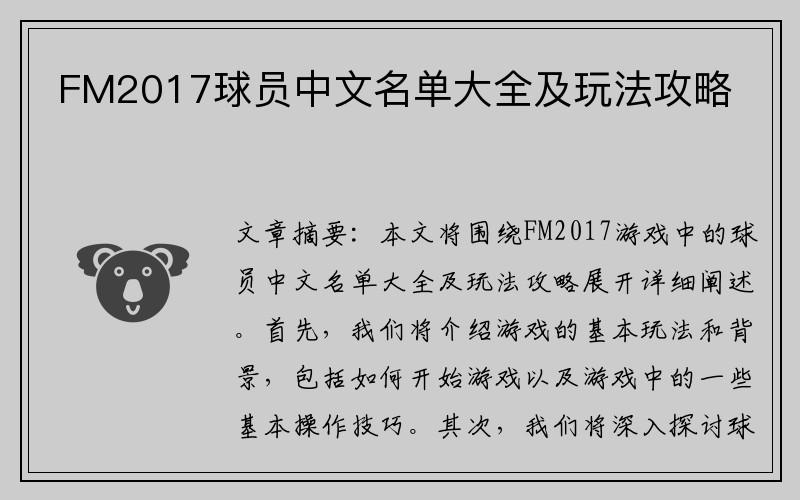 FM2017球员中文名单大全及玩法攻略