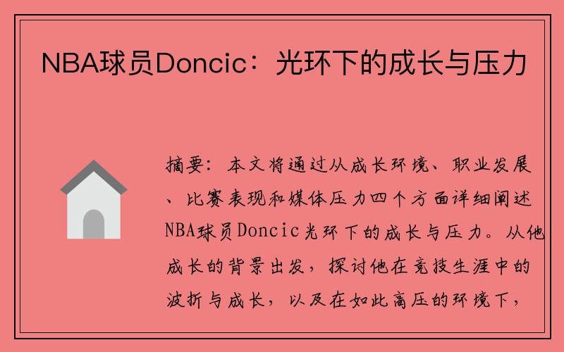NBA球员Doncic：光环下的成长与压力